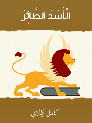 cover image of الأسد الطائر